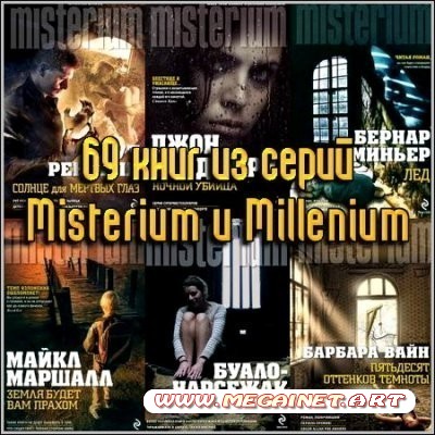 69 книг из серий Misterium и Millenium