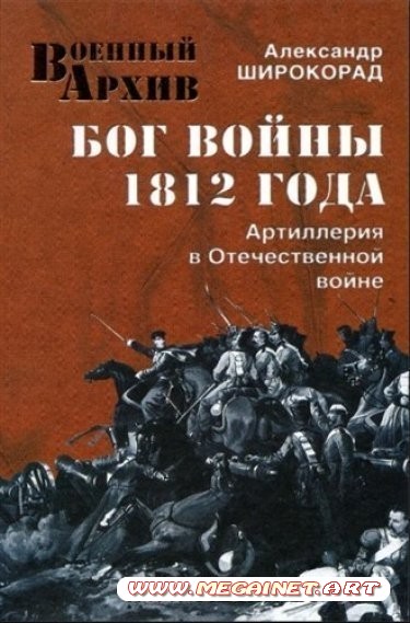 Бог войны 1812 года. Артиллерия в Отечественной войне ( Широкорад Александр / 2012 )