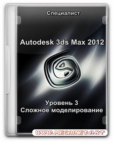 Autodesk 3ds Max 2012. Уровень 3. Сложное моделирование ( 2012 / Обучающий видеокурс / PCRec )