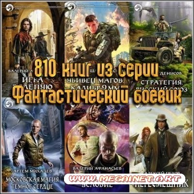 810 книг из серии Фантастический боевик