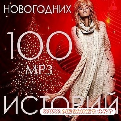 VA - 100 Новогодних Историй ( 2012 )