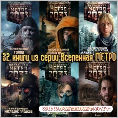 32 книги из серии Вселенная МЕТРО