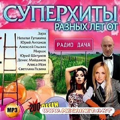 VA - Суперхиты разных лет. Радио дача ( 2012 )