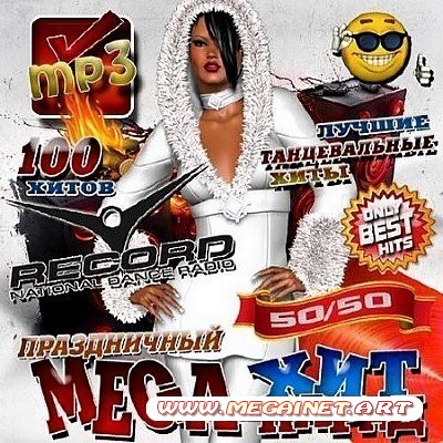 VA - Праздничный Mega хит-парад Record ( 2012 )