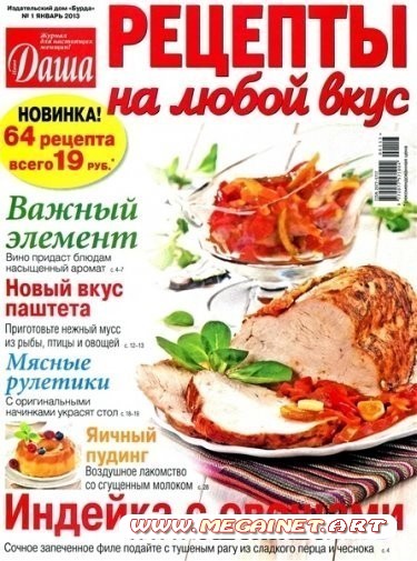 Даша. Рецепты на любой вкус - №1 ( Январь 2013 )