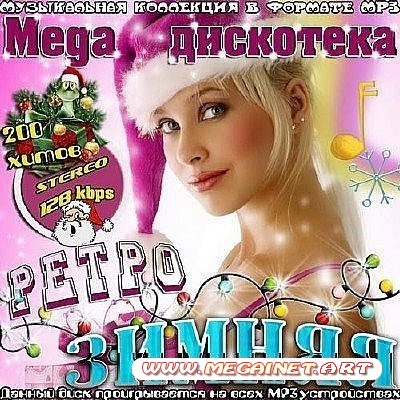 VA - Mega дискотека ретро зимняя ( 2012 )