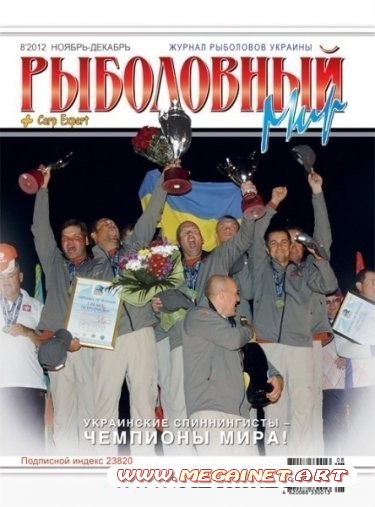 Рыболовный мир - №8 ( Ноябрь-Декабрь 2012 )