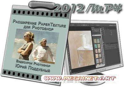 Видеоурок Photoshop Расширение PaperTexture