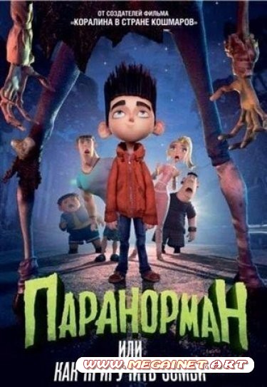 Паранорман, или Как приручить зомби ( 2012 / HDRip )