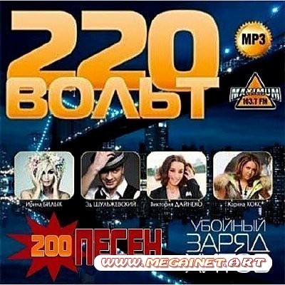 220 вольт. Убойный заряд хитов ( 2012 )