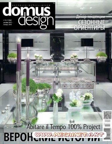 Domus Design - №12 ( Декабрь 2012 - Январь 2013 )