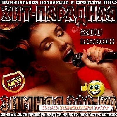 VA - Хит-парадная зимняя 200-ка ( 2013 )