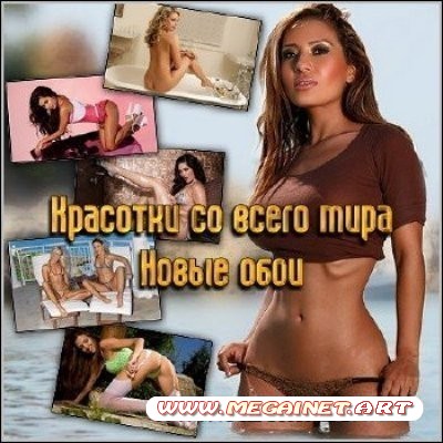 Обои для рабочего стола - Красотки со всего мира