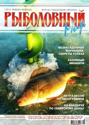 Рыболовный мир - №1 ( Январь-Февраль 2013 )