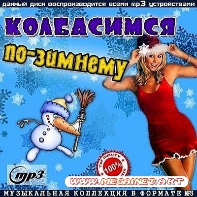 VA - Колбасимся По-Зимнему ( 2013 )