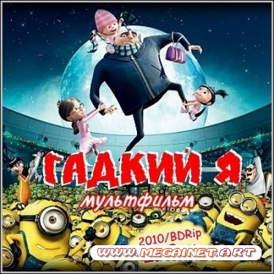 Гадкий Я: Despicable Me ( 2010 / BDRip )