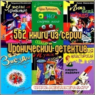 562 книги из серии Иронический детектив