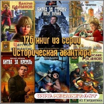 176 книг из серии Историческая авантюра