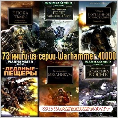 73 книги из серии Warhammer 40000