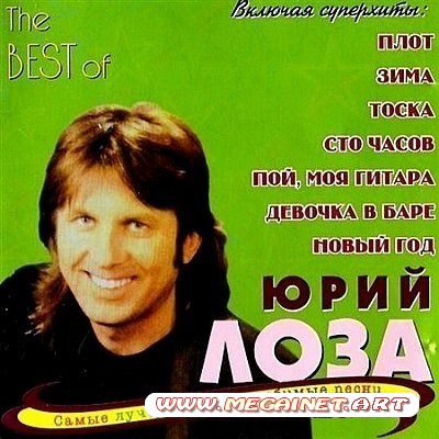 Юрий Лоза - The best of ( 2001 )