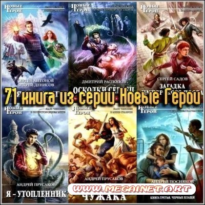 71 книга из серии Новые Герои