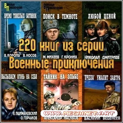 220 книг из серии Военные приключения