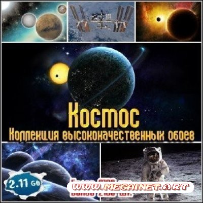 Космос - Коллекция высококачественных обоев