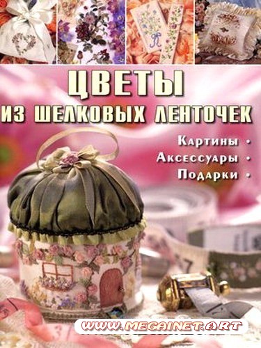 Рукоделие - Цветы из шелковых ленточек