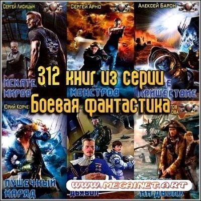 312 книг из серии Боевая фантастика