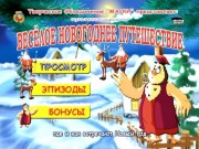 Уроки тетушки Совы. Весёлое новогоднее путешествие ( 2006 ). DVDRip / DVD5