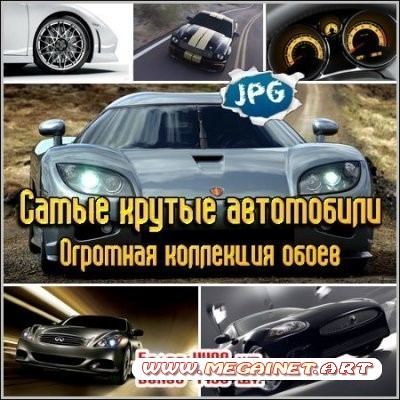 Самые крутые автомобили - Огромная коллекция обоев