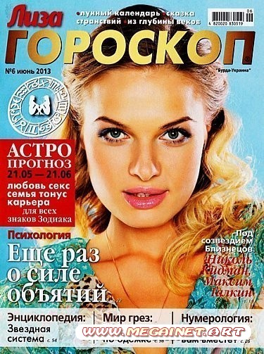 Лиза ГОРОСКОП - Июнь 2013