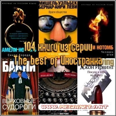 104 книги из серии The best of Иностранка