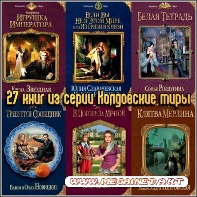 27 книг из серии Колдовские миры