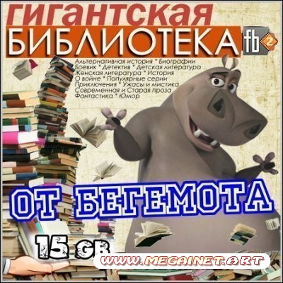 Гигантская библиотека от Бегемота