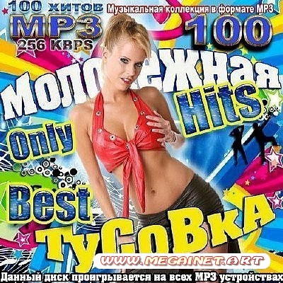 VA - Молодежная тусовка. Only best hits ( 2013 )