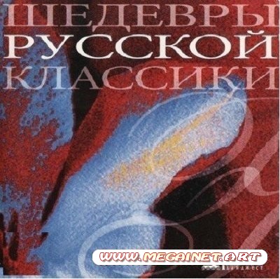 Шедевры русской классики ( 2012 )