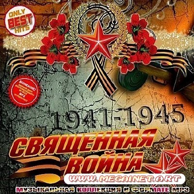 VA - Священная война ( 2013 )