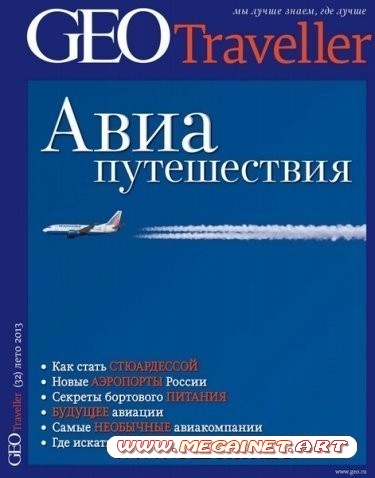 Geo Traveller - №32 ( лето 2013 )