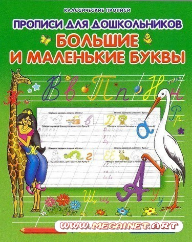 Прописи для дошкольников - Большие и маленькие буквы