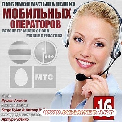 VA - Любимая Музыка Наших Мобильных Операторов ( 2013 )