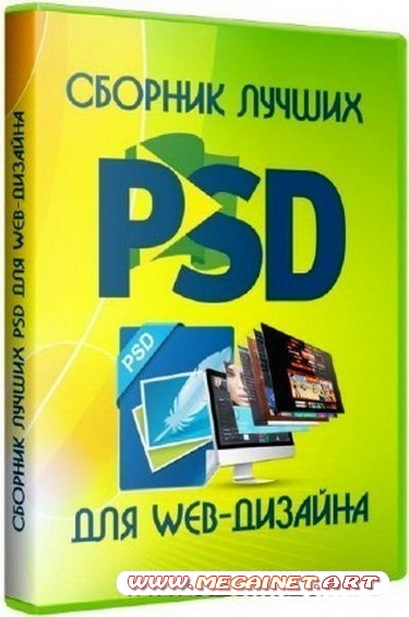 Сборник лучших PSD для web-дизайна